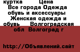 kerry куртка 110  › Цена ­ 3 500 - Все города Одежда, обувь и аксессуары » Женская одежда и обувь   . Волгоградская обл.,Волгоград г.